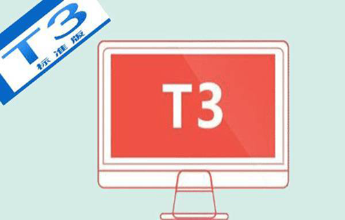 用友 T3 标准课程