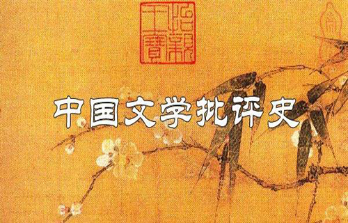 中国文学批评史