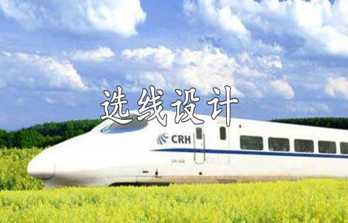选线设计（上）