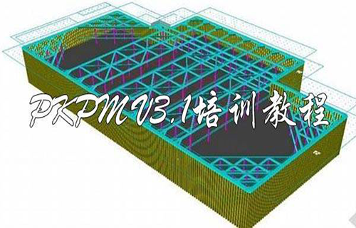 PKPM V3.1版软件培训