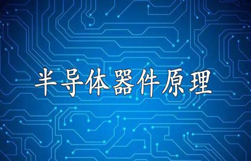 半导体器件原理