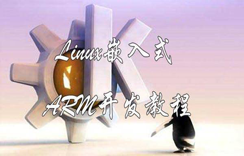 Linux嵌入式ARM开发