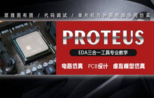 proteus入门到精通视频教程