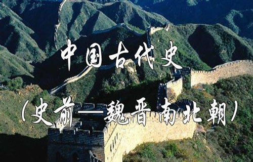 中国古代史(史前—魏晋南北朝)