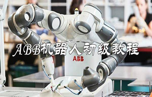 ABB机器人初级