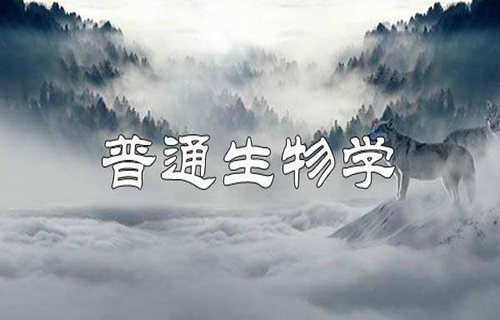 普通生物学