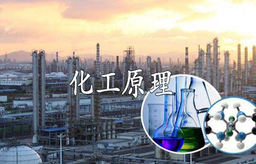 化工原理