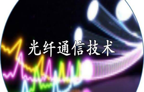 光纤通信技术
