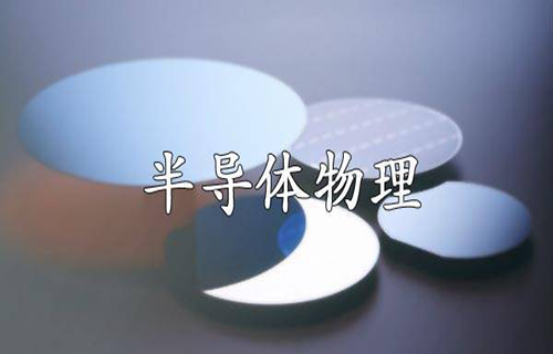 半导体物理
