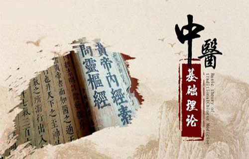 中医基础理论