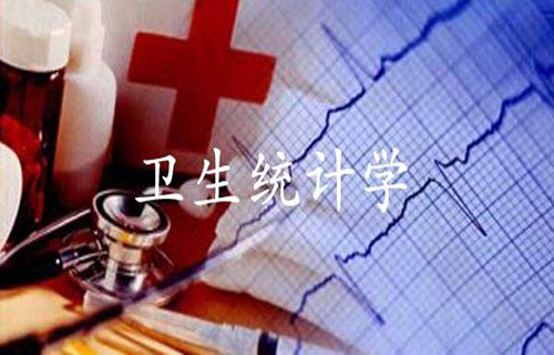 卫生统计学视频教程