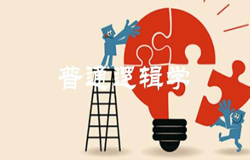 普通逻辑学视频教程