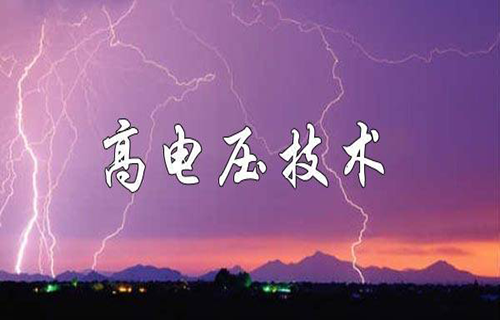 高电压技术
