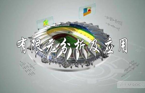 有限元分析及应用