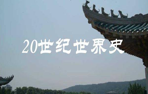 20世纪世界史上