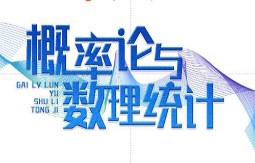 概率论与数理统计