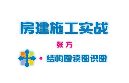 房建施工实战之结构图读图识图