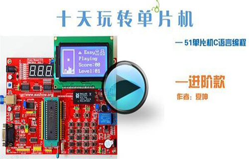 十天玩转单片机