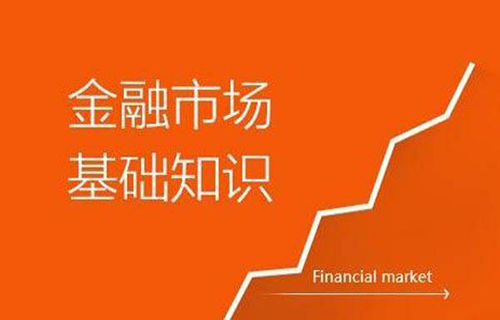 金融市场基础知识