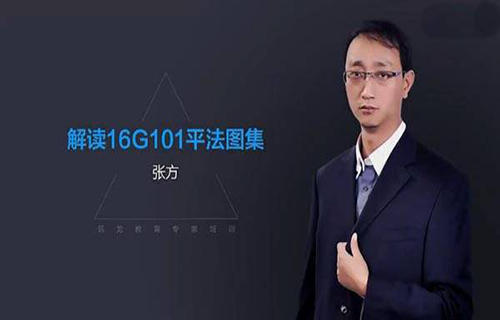 解读16G101钢筋平法图集