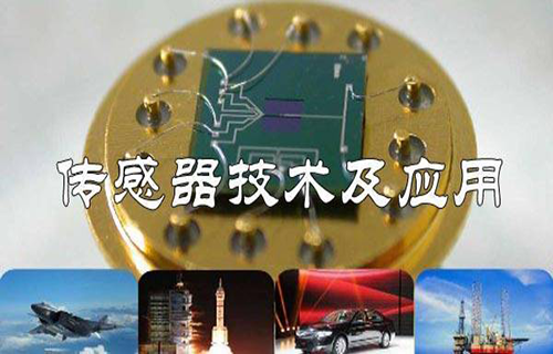 传感器技术及应用