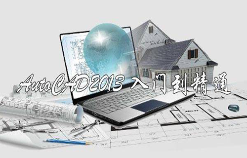 中文版 AutoCAD2013 入门到精通全套