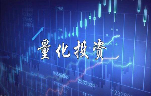 量化投资
