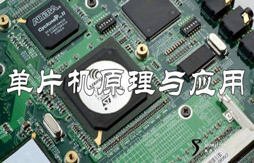 单片机原理与应用