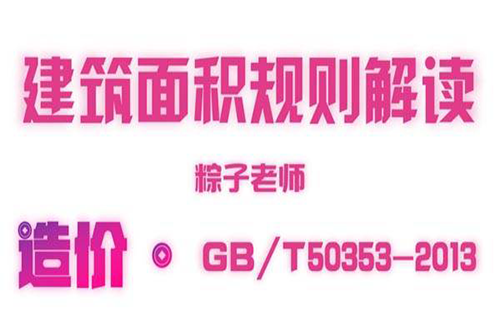 建筑面积计算规则解读