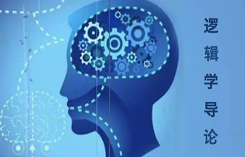 逻辑学导论