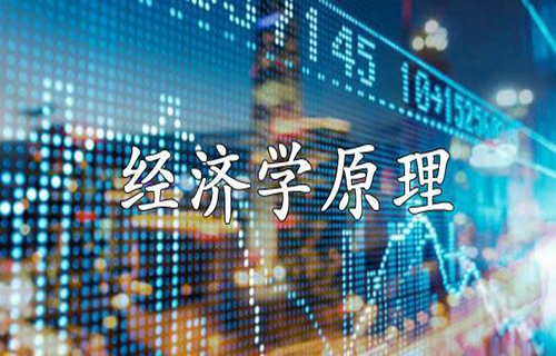 经济学原理