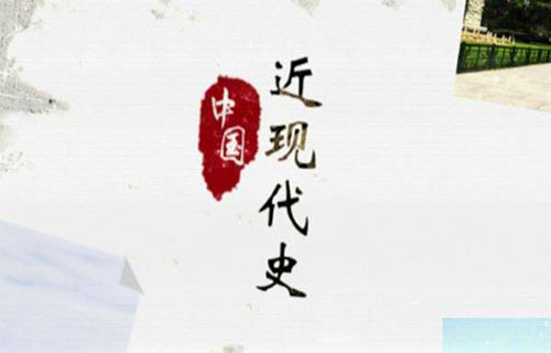 中国近现代史