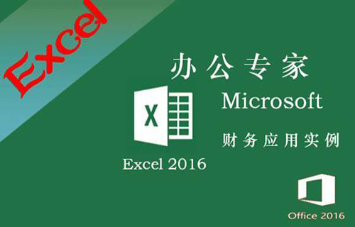 Excel 2016 高级财务应用
