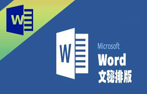 Word 2016 文秘排版