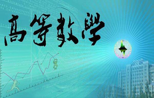成考高等数学（专升本）