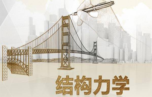 结构力学视频教程