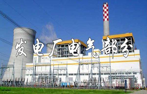 发电厂电气部分