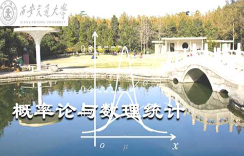 概率论与数理统计视频教程