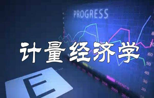 计量经济学