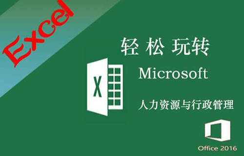 Excel 2016 人力资源与行政管理