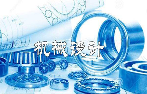 机械设计