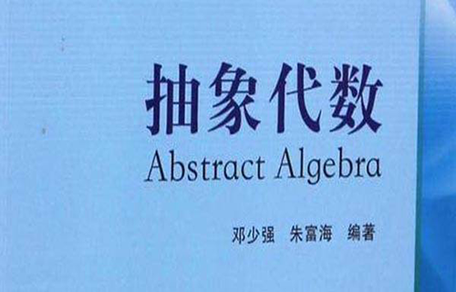 抽象代数视频教程