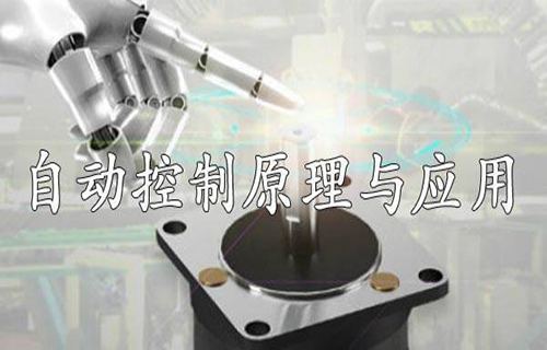 自动控制原理与应用（机械）