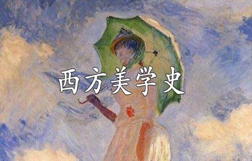 西方美学史
