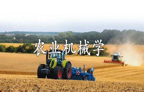 农业机械学
