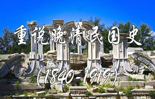 重说晚清民国史（1840-1919）