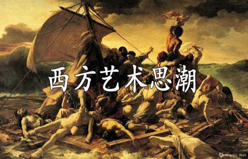 西方艺术思潮