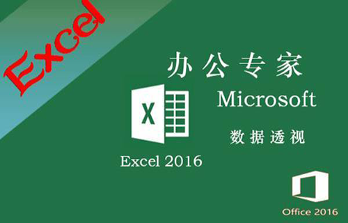Excel 2016 数据透视表