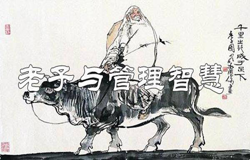 老子与管理智慧