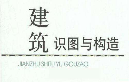 建筑识图与构造